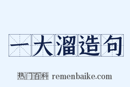 一大溜造句是什么意思的图片